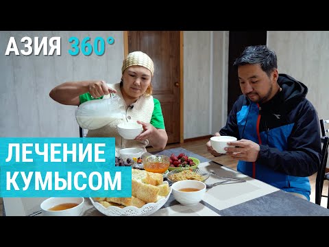 Видео: Кыргызский Куршевель. "Кумысолечение" в горах | АЗИЯ 360°