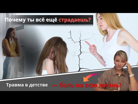 Видео: Почему ты всё ещё страдаешь? Травма в детстве  боль на всю жизнь !