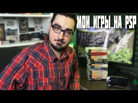 Видео: Моя коллекция игр на PSP