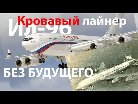 Видео: Ил-96 - Грязные секреты советского гражданского самолетостроения