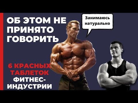 Видео: 6 красных таблеток фитнеса
