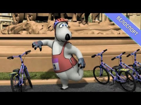 Видео: БЕРНАРД: Велоспорт