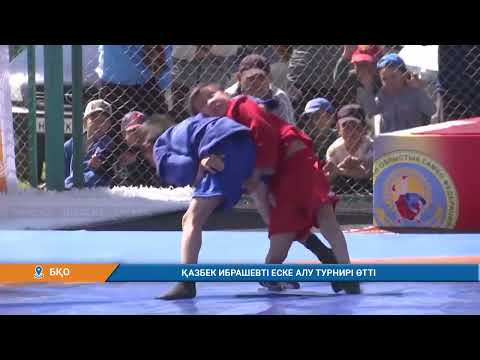 Видео: ҚАЗБЕК ИБРАШЕВТІ ЕСКЕ АЛУ ТУРНИРІ ӨТТІ