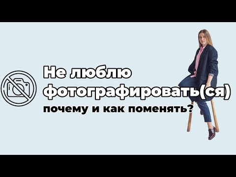 Видео: Когда фотосъемка - стресс, как сделать удовольствием и для модели и для фотографа?