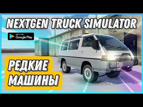 Видео: ОБЗОР СИМУЛЯТОРА NEXTGEN TRUCK SIMULATOR / ЧТО ПОНРАВИЛОСЬ, А ЧТО НЕ ОЧЕНЬ