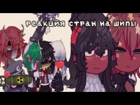 Видео: `✧реакция стран на шипы✧`countries' reactions to ships°gacha universal``