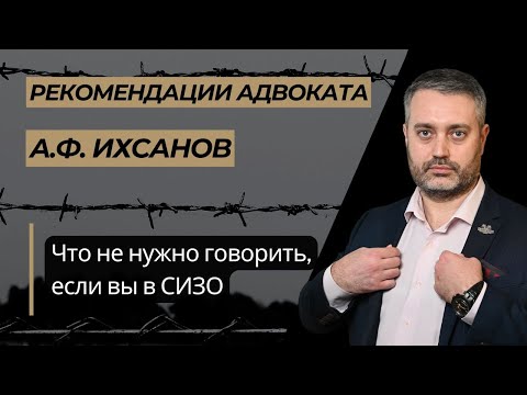 Видео: Не нужно говорить родственникам, как вам плохо в СИЗО - рекомендация адвоката