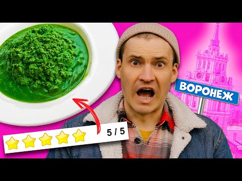 Видео: [НЕ]Вкусный Воронеж. Где поесть в Воронеже. Обзор еды / ЕДА НА ПЯТЬ ЗВЕЗД