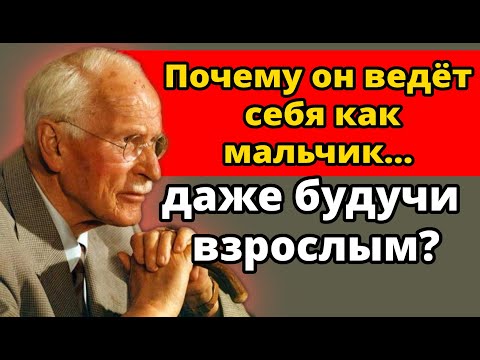 Видео: Как справляться с эмоционально незрелыми мужчинами в отношениях — Карл Юнг