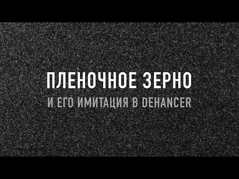 Видео: Пленочное зерно и его имитация в Dehancer