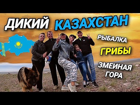 Видео: КАЗАХСТАНСКАЯ СТЕПЬ. РЫБАЛКА. ГРИБЫ. ПОКОРИЛИ ЗМЕИНУЮ ГОРУ.