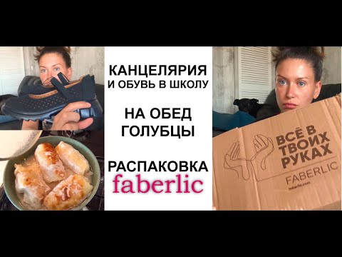 Видео: Покупки к школе, Голубцы, Faberlic распаковка