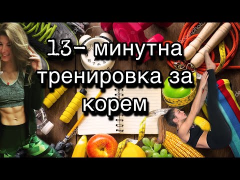 Видео: 13-минутна тренировка за корем