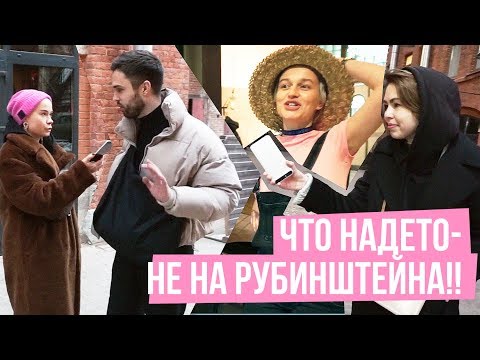 Видео: Что надето #13 | Ушли с Рубинштейна! Классные советы и новогоднее настроение!