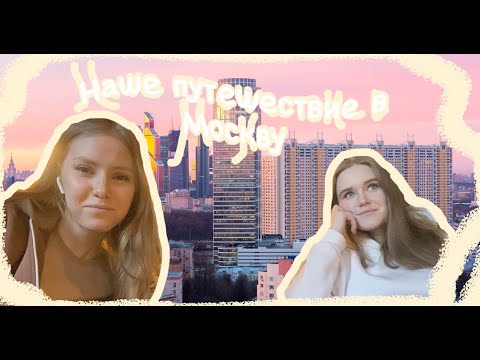 Видео: ПУТЕШЕСТВИЕ В МОСКВУ/// ПЕРВЫЙ РАЗ