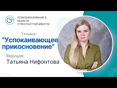 Видео: Техника "Успокаивающее прикосновение" от Татьяны Нифонтовой