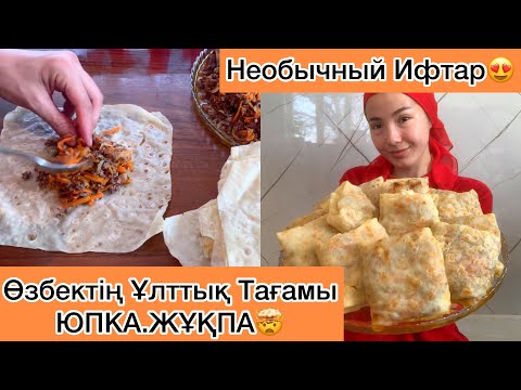Видео: Өзбектің Ұлттық тағамы😍Необычный Ифтар. Ауызашарға Ерекше тағам.Юпка. Жұқпа.Юфка