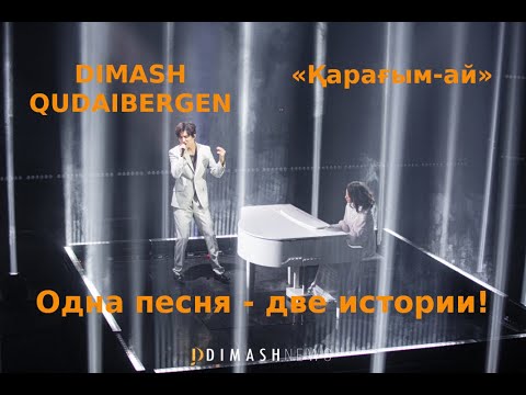 Видео: «Қарағым-ай» - Димаш. Две истории в одной песне!