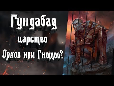 Видео: Гундабад - старая орочья крепость или дом гномов? История Гундабада.