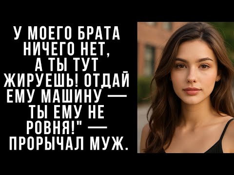 Видео: У моего брата ничего нет, а ты тут жируешь! Отдай ему машину — ты ему не ровня! — прорычал муж