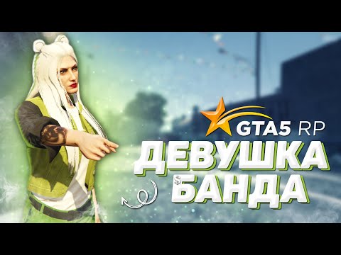 Видео: ДЕВУШКА В ГТА 5 РП | МОЯ ДЕВУШКА ПОПАЛА В БАНДУ | ГРАБИМ ДОМА, ГОНЯЕМ НА КЗ | ПРИКОЛЫ GTA 5 RP БАНДА