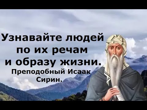 Видео: Горе старикам, стремящимся к юным. Не общайтесь с ними. Преподобный Исаак Сирин.