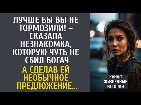 Видео: Лучше бы Вы не тормозили! – сказала незнакомка, которую чуть не сбил богач… А задав ей один вопрос…