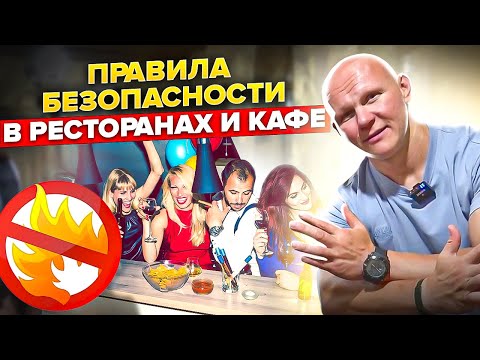 Видео: Что делать в кафе и ресторане при экстренной ситуации