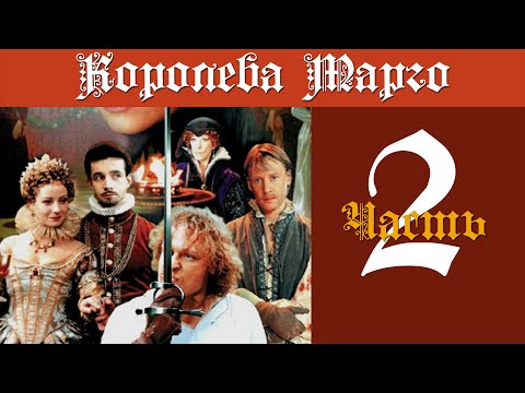 Видео: Королева Марго. Часть 2 (серии 10-18). 1996.