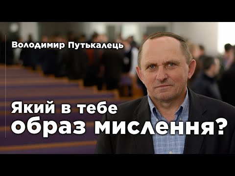 Видео: Образ мислення праведника | Володимир Путькалець