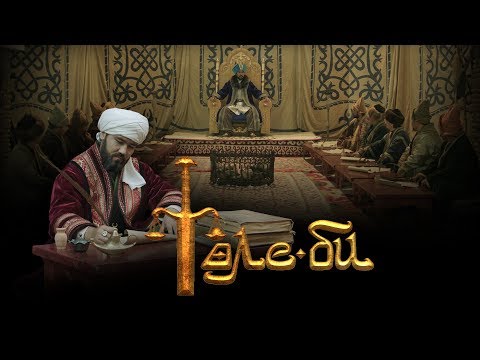 Видео: Төле би | 6-ші бөлім