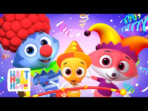 Видео: Цветняшки — Песенки к Дню Незапланированных Безумств — Мультик для детей