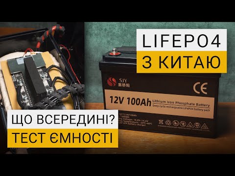 Видео: LiFePO4 Акумулятор SJY з AliExpress | Розбір та тести