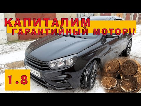 Видео: ВЕСТА 1.8: Капиталим ГАРАНТИЙНЫЙ мотор!