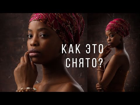 Видео: Съемка темнокожей модели на темном фоне с импульсным светом. Контур модели/моделирующий свет.