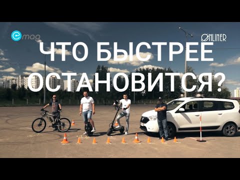 Видео: КТО ЗАТОРМОЗИТ БЫСТРЕЕ???