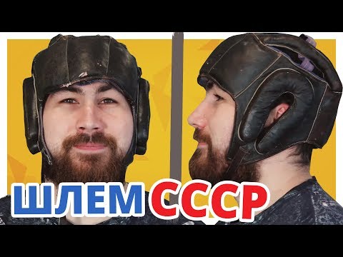 Видео: ОЧЕНЬ СТАРЫЙ, НО КРУТОЙ ✔ Боксёрский Шлем СССР