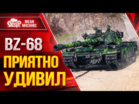 Видео: BZ-68 - ПРИЯТНО МЕНЯ УДИВИЛ ● БРОНЯ, ДАМАГ, УВН ● ЛучшееДляВас