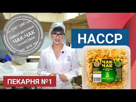 Видео: Разработка и внедрение ХАССП для Пекарни №1