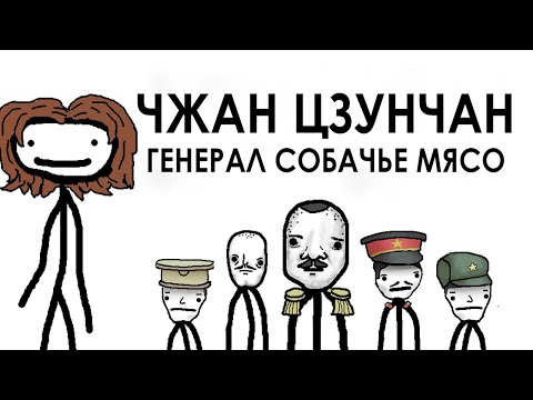 Видео: Чжан Цзунчан — Генерал Собачье Мясо - Академия Сэма Онеллы | Озвучка Rumble