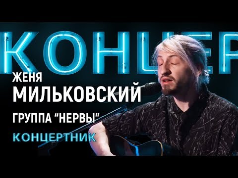 Видео: "Концертник": Женя Мильковский, группа "Нервы"