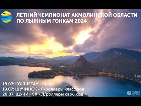 Видео: Летний Чемпионат Акмолинской области по лыжным гонкам 18 июля 2024г