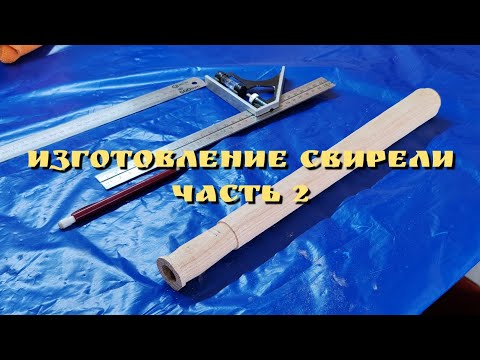 Видео: Изготовление свирели из ясеня. Часть 2.