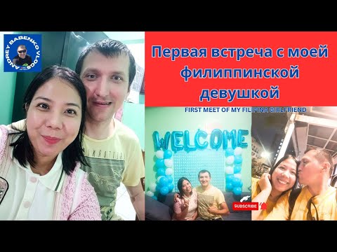 Видео: Филиппинка Встречает Русского Парня! Первая Наша Встреча. Экзотический ужин на Филиппинах.#trending