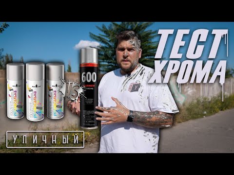 Видео: Хром тест | Какого хрома из Уличного на сколько хватает