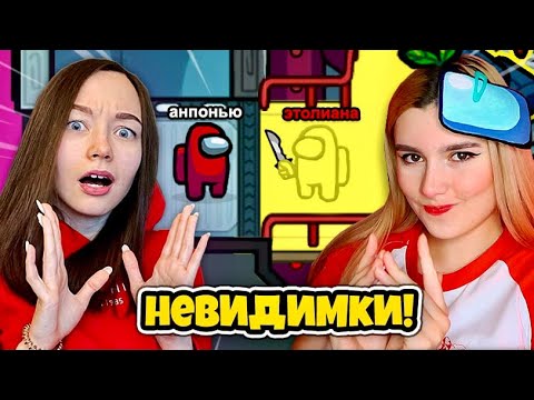 Видео: АМОНГ АС, но МЫ НЕВИДИМЫЕ! КАМУФЛЯЖ МОД В AMONG US НОВЫЙ РЕЖИМ @etoliana