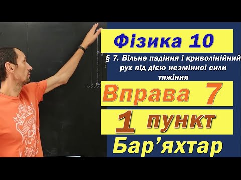 Видео: Фізика 10 клас. Вправа № 7. 1 п