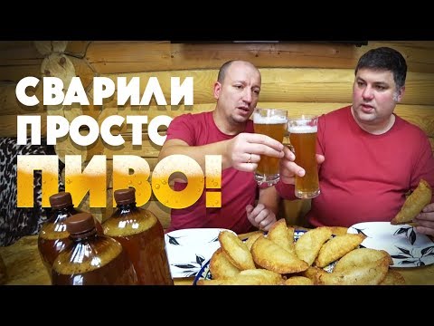 Видео: Домашнее просто пиво рецепт. Хрустящие чебуреки в казане.