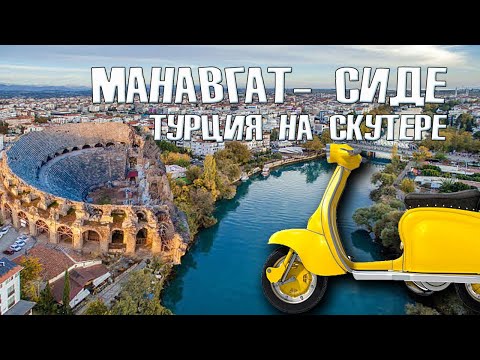 Видео: Путешествие по Турции | Манавгат и Сиде на скутере