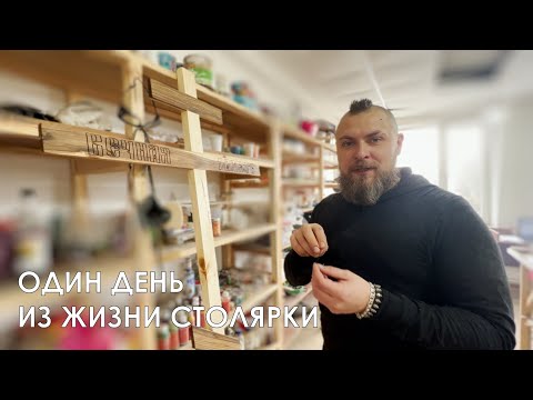 Видео: Один день из жизни столярки